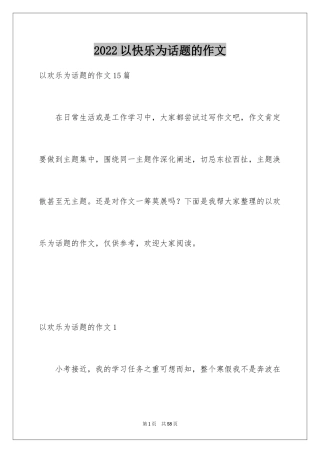 2024以快乐为话题的作文_12