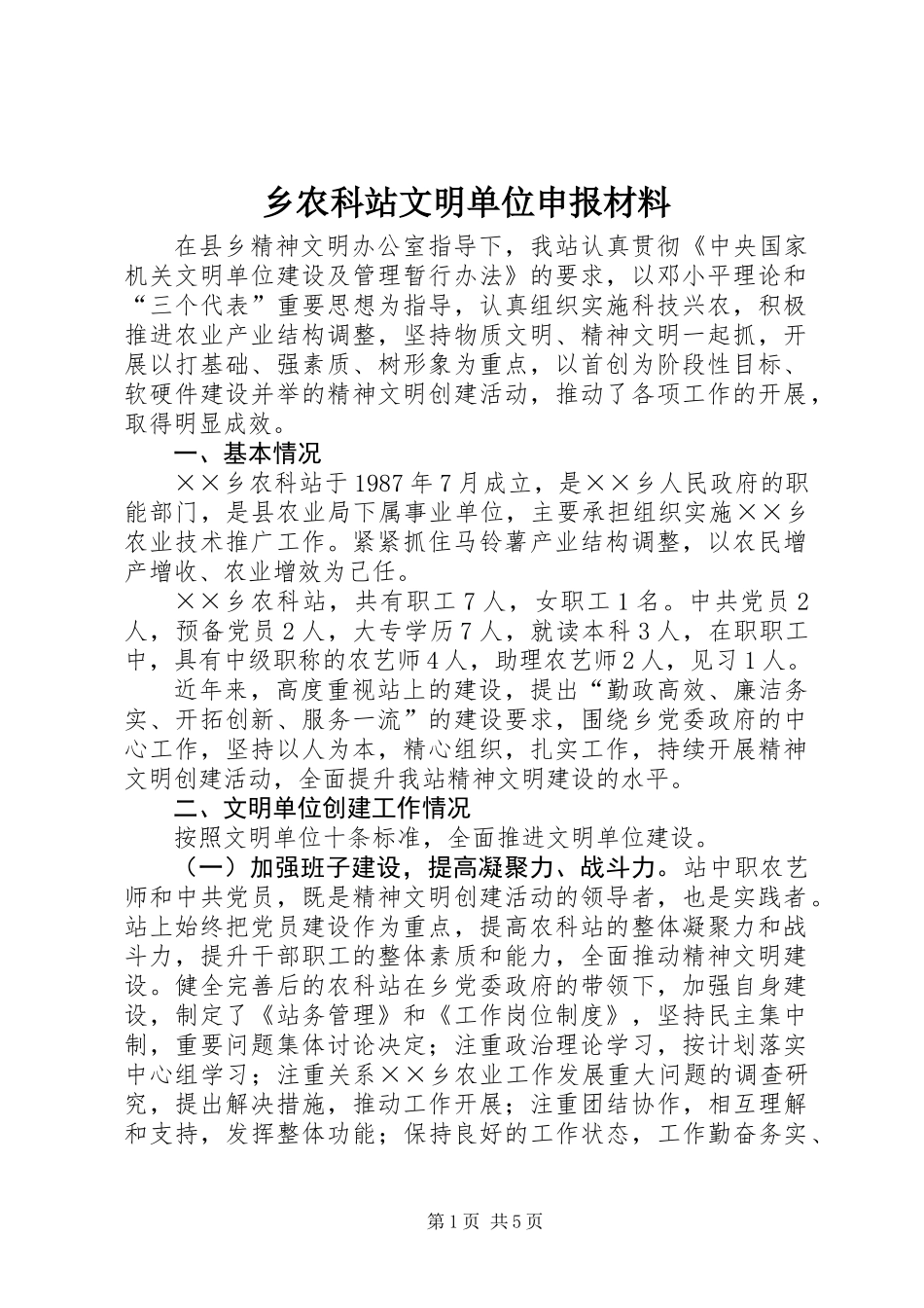 乡农科站文明单位申报材料_第1页