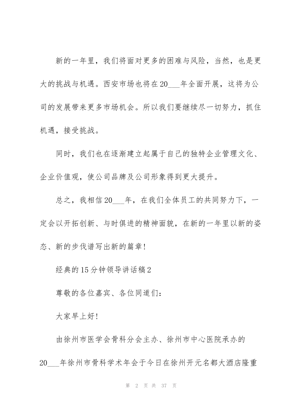 经典的15分钟领导讲话稿范文10篇_第2页