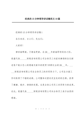 经典的15分钟领导讲话稿范文10篇