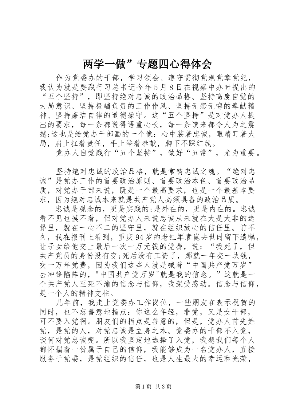 两学一做”专题四心得体会 _第1页
