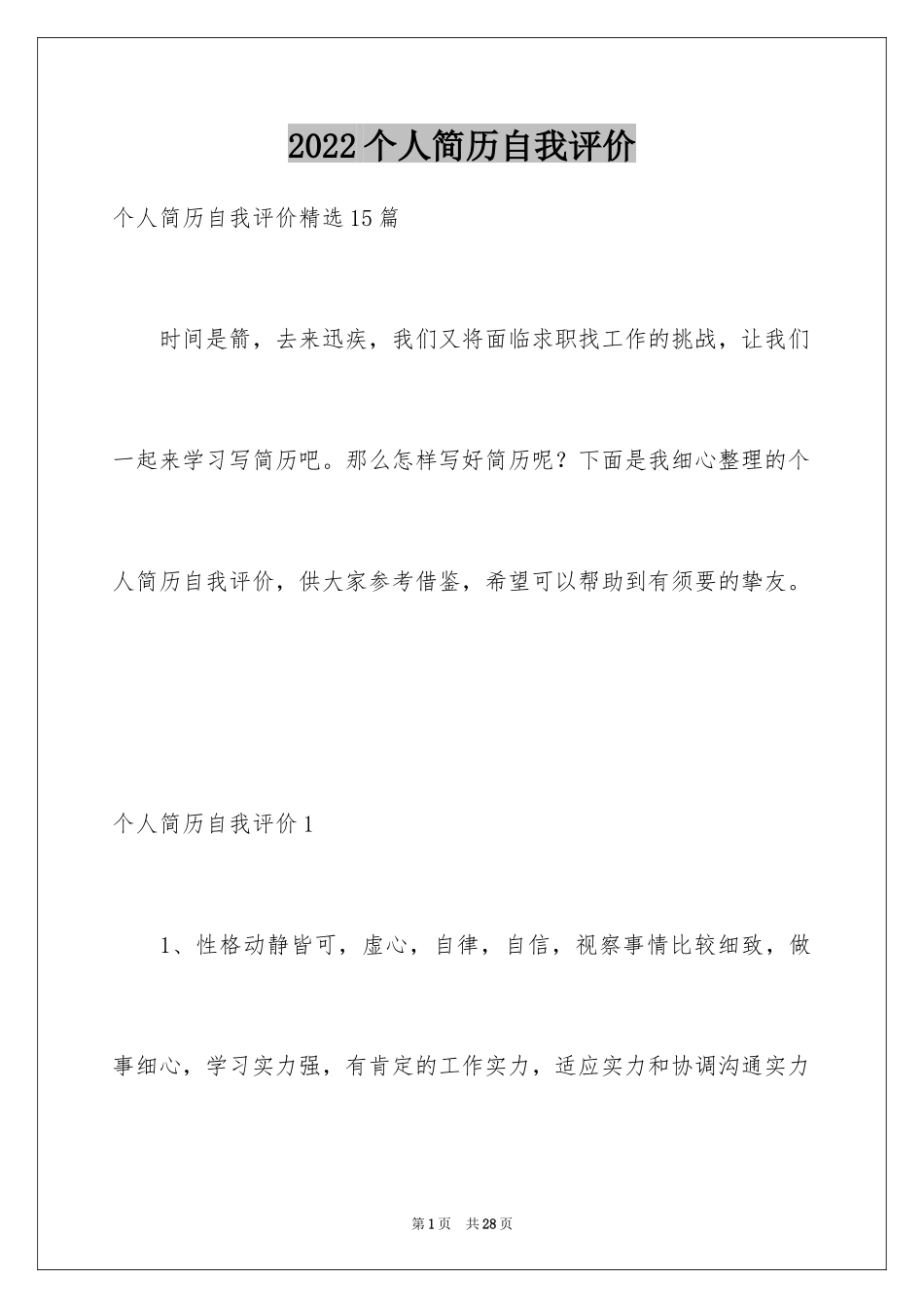 2024个人简历自我评价_126_第1页