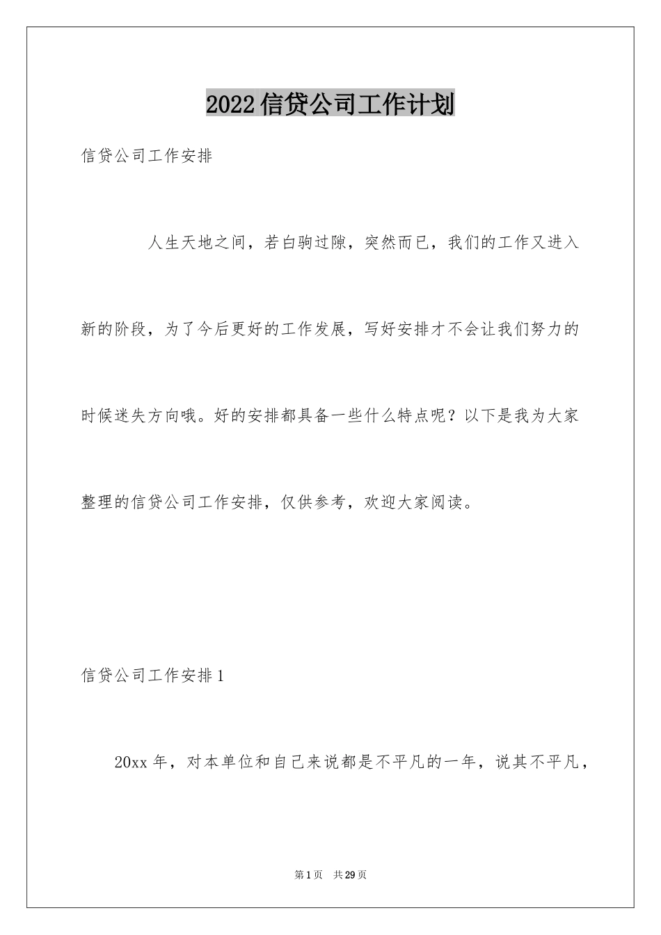 2024信贷公司工作计划_1_第1页