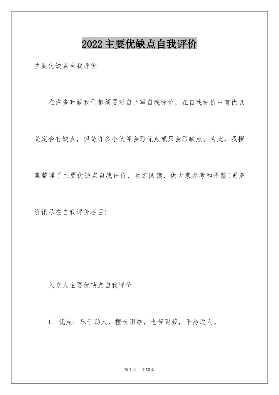 2024主要优缺点自我评价_第1页