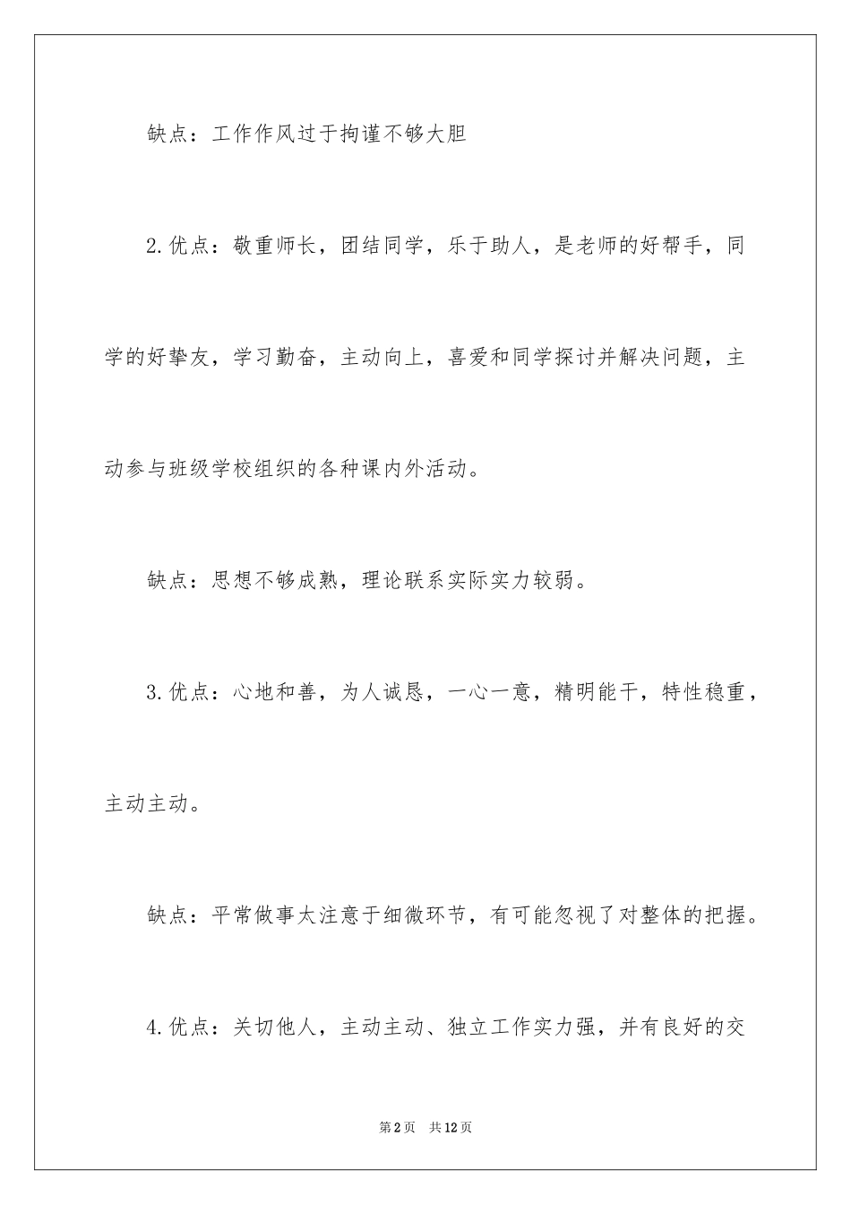 2024主要优缺点自我评价_第2页