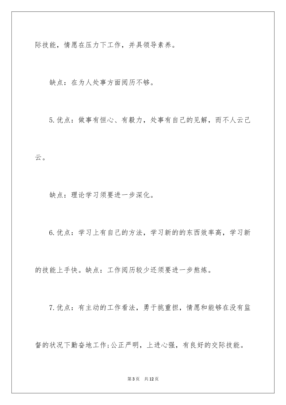 2024主要优缺点自我评价_第3页