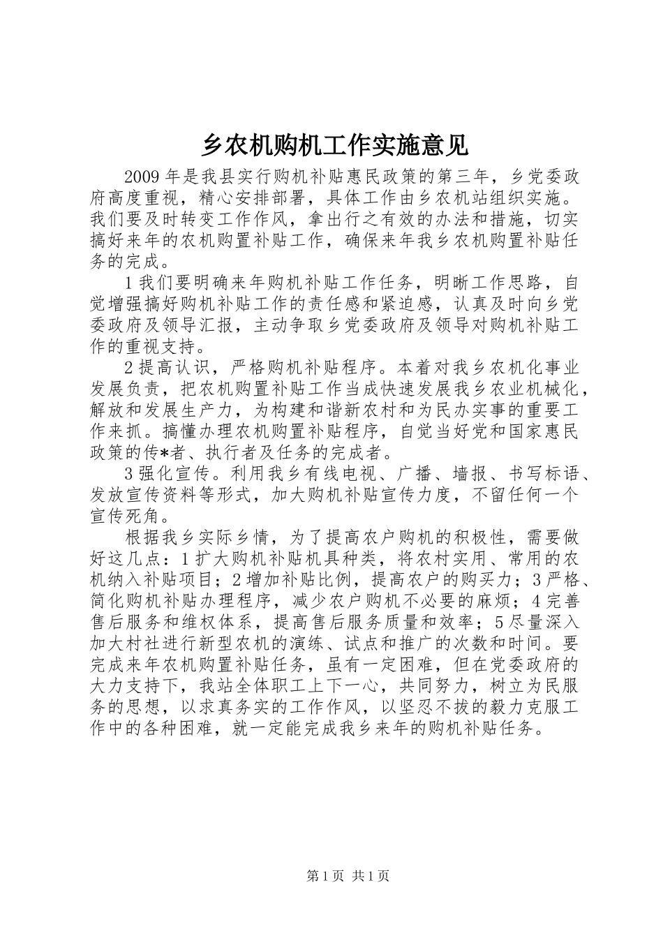 乡农机购机工作实施意见_第1页
