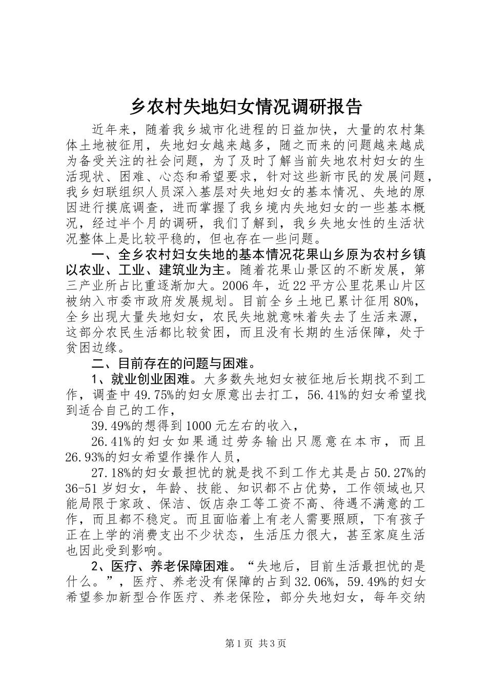 乡农村失地妇女情况调研报告_第1页