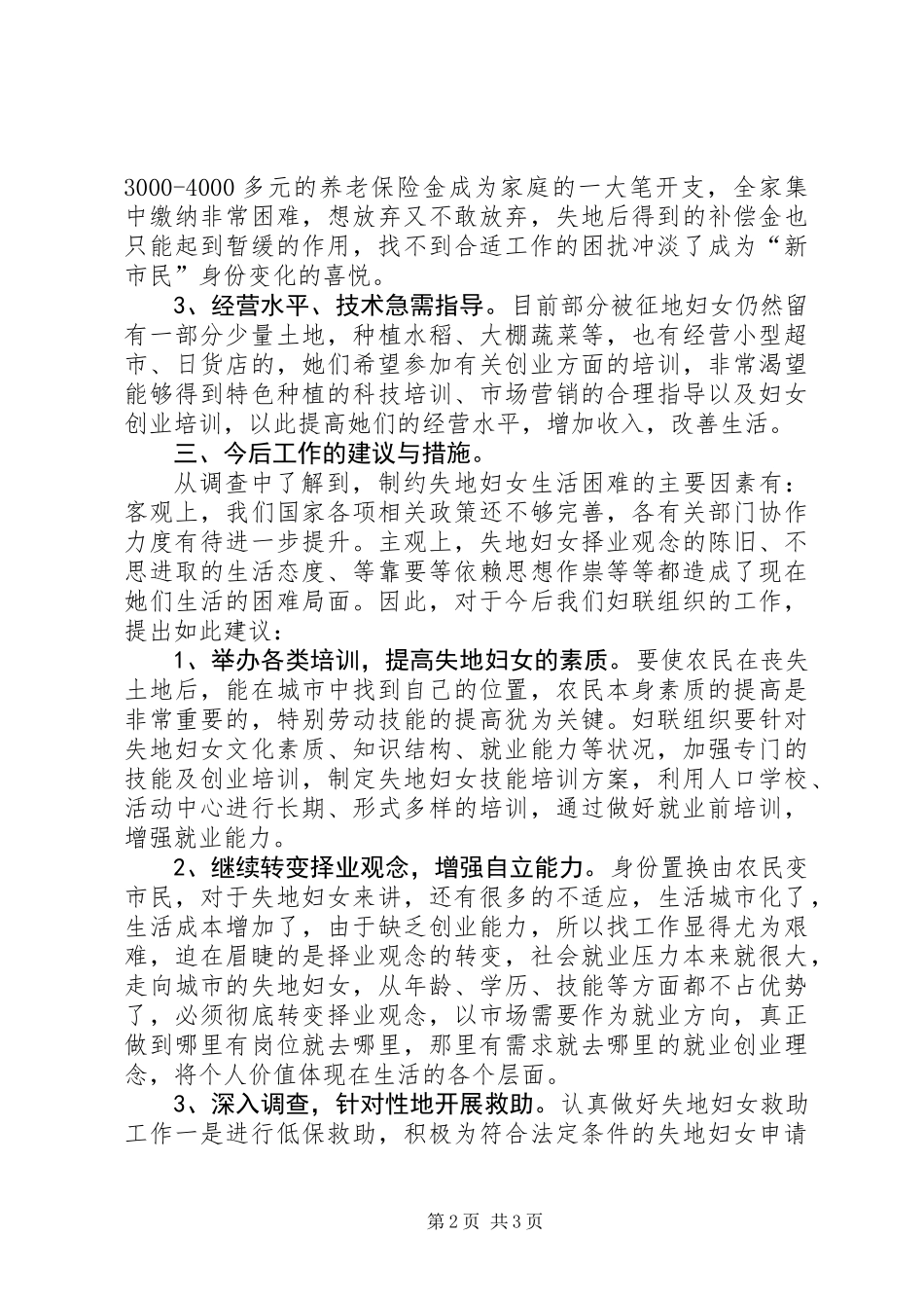 乡农村失地妇女情况调研报告_第2页