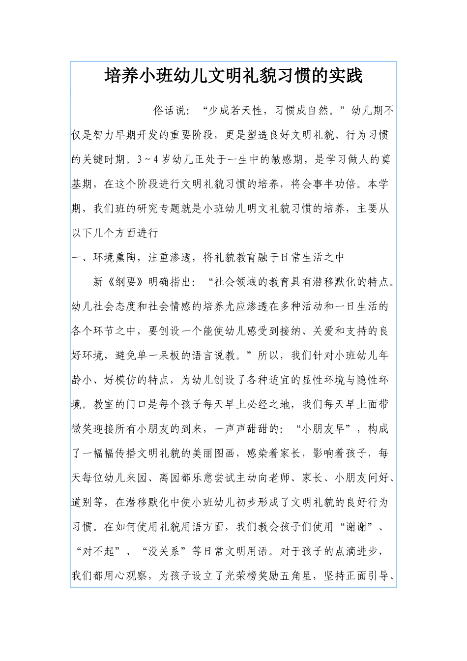 培养小班幼儿文明礼貌习惯的实践_第1页