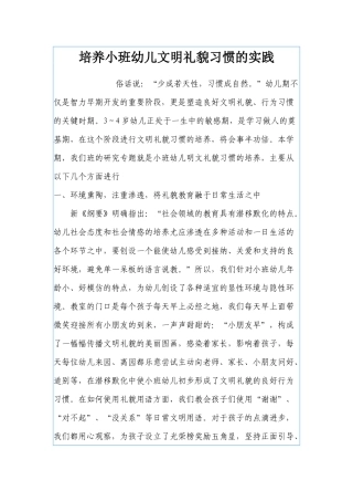 培养小班幼儿文明礼貌习惯的实践