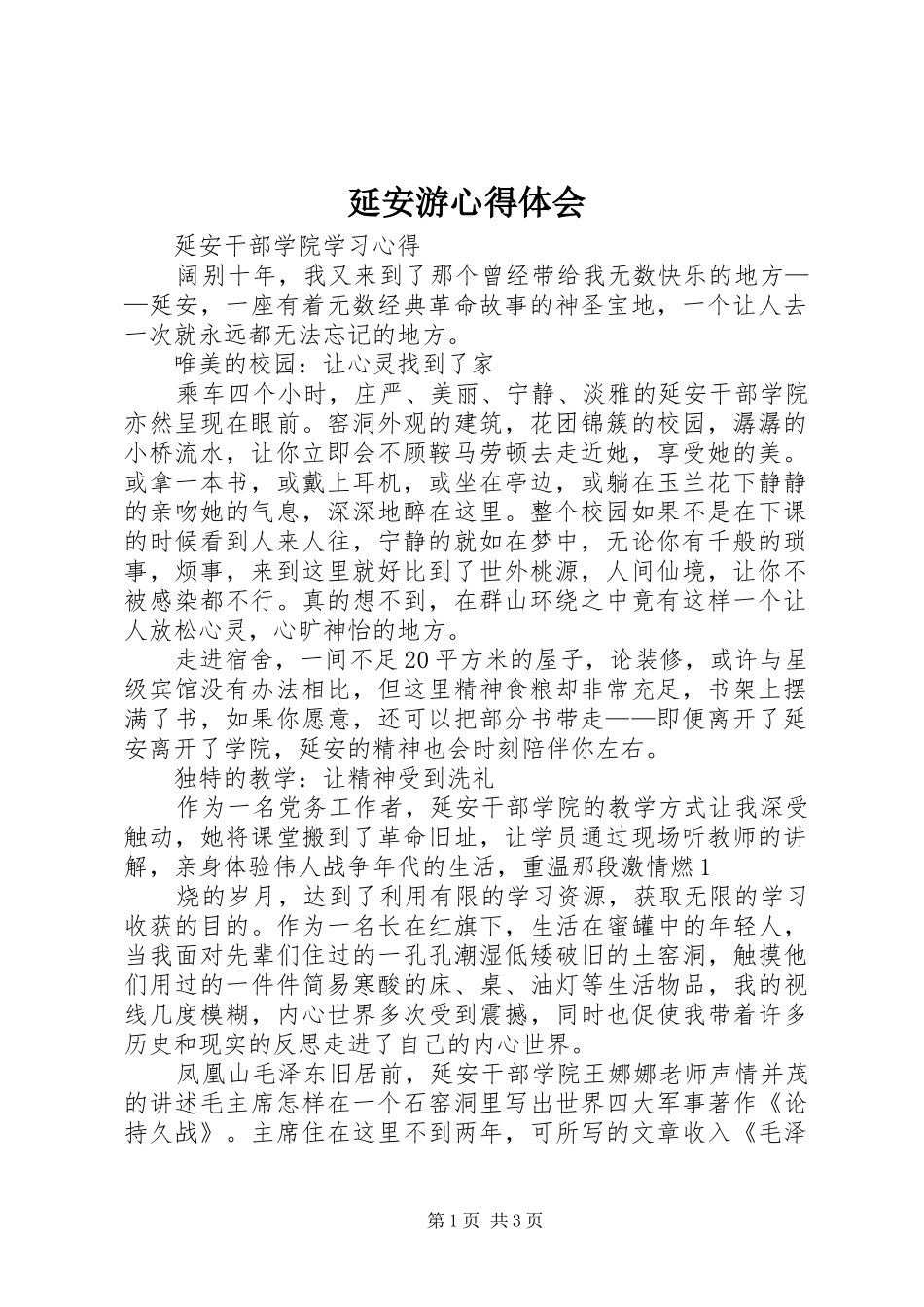 延安游心得体会 _第1页