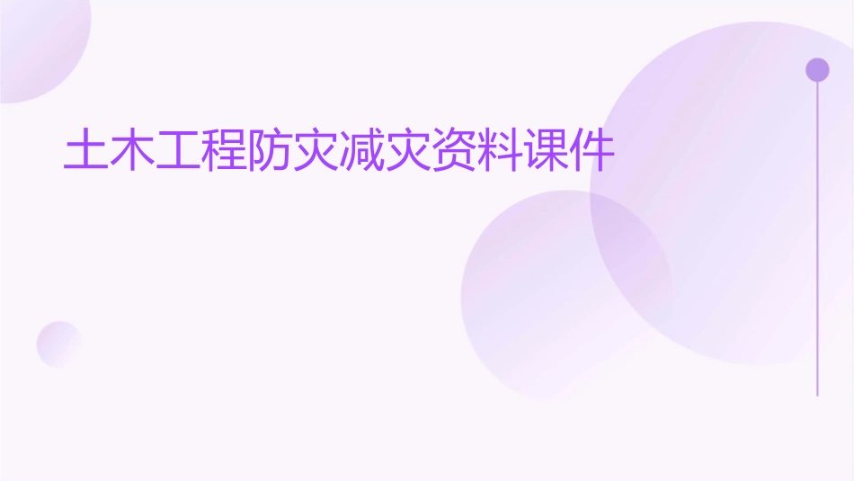 土木工程防灾减灾资料课件_第1页