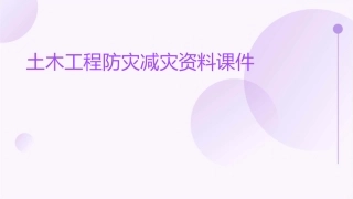 土木工程防灾减灾资料课件