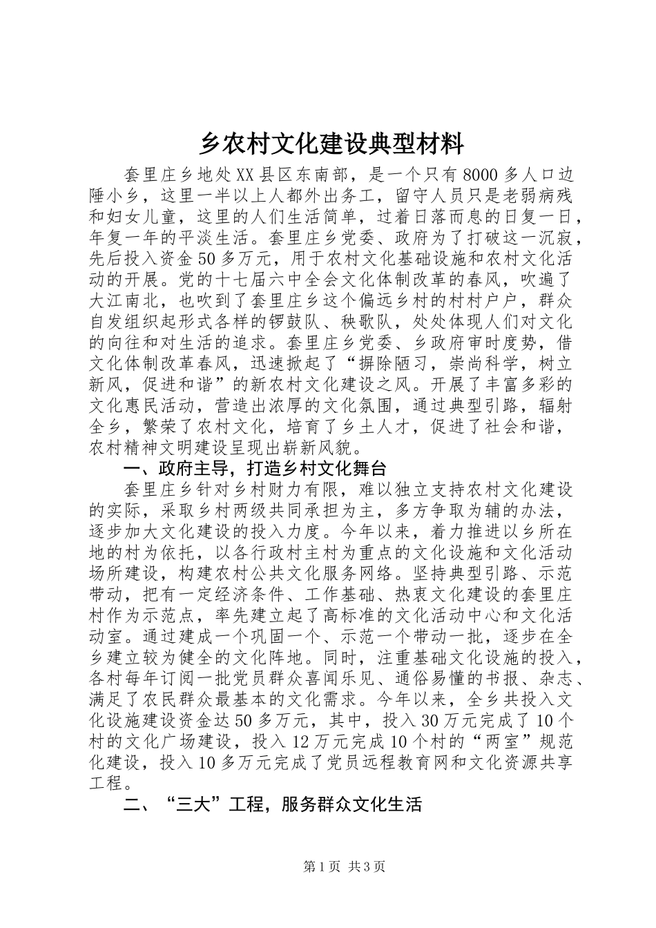 乡农村文化建设典型材料_第1页