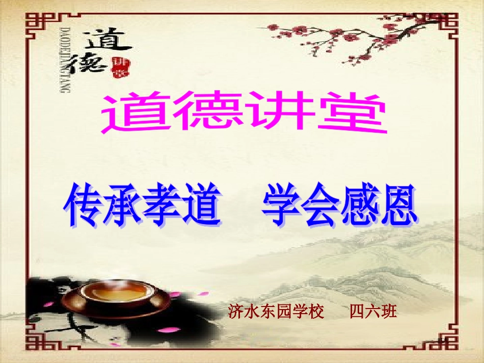 道德讲堂课件(感恩父母)_第1页