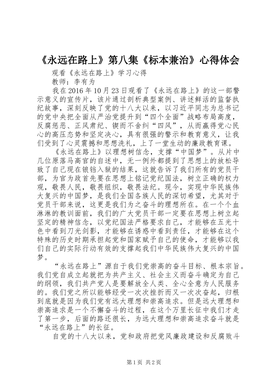 《永远在路上》第八集《标本兼治》心得体会 _第1页