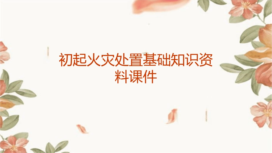 初起火灾处置基础知识资料课件_第1页