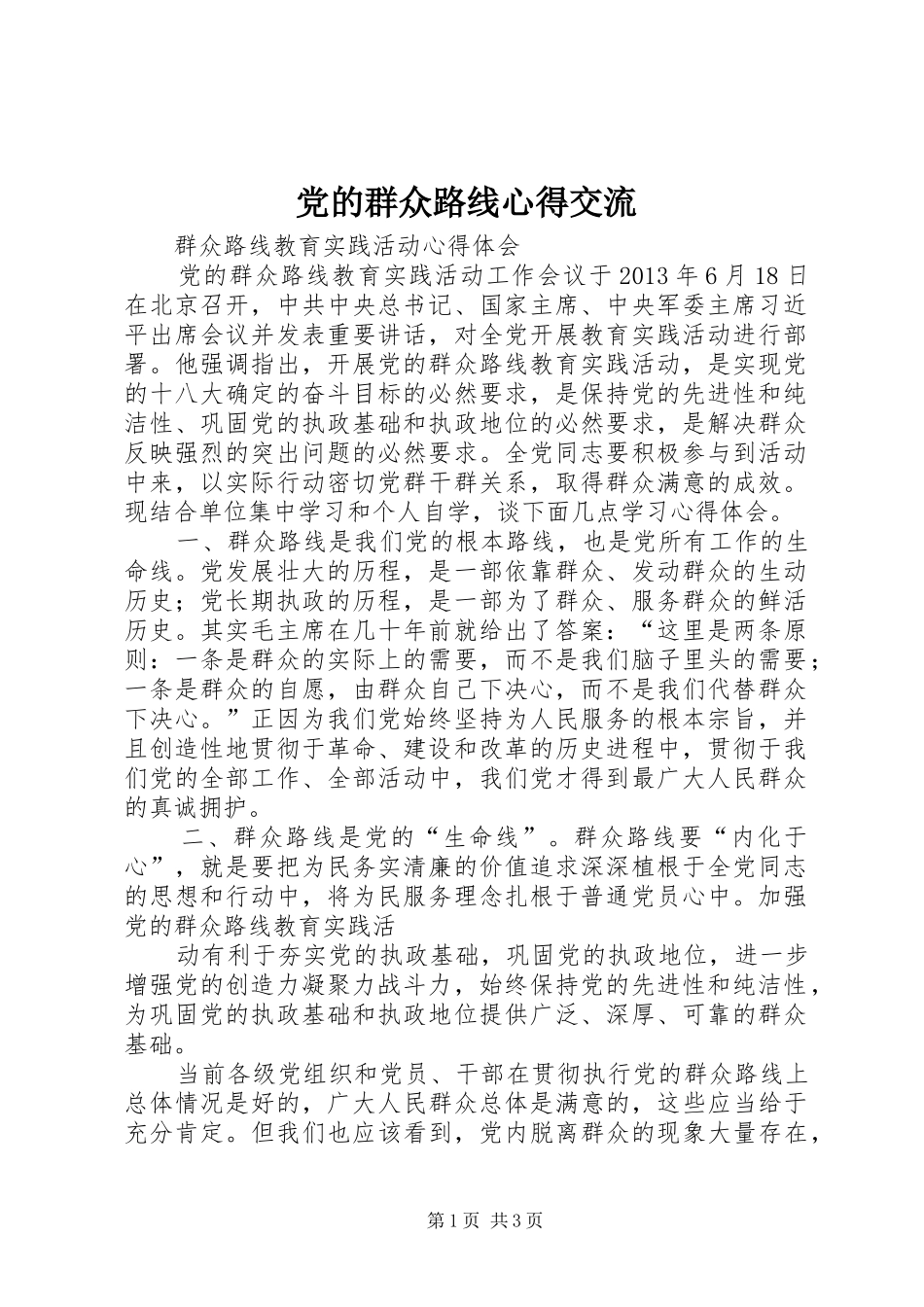 党的群众路线心得交流 _第1页