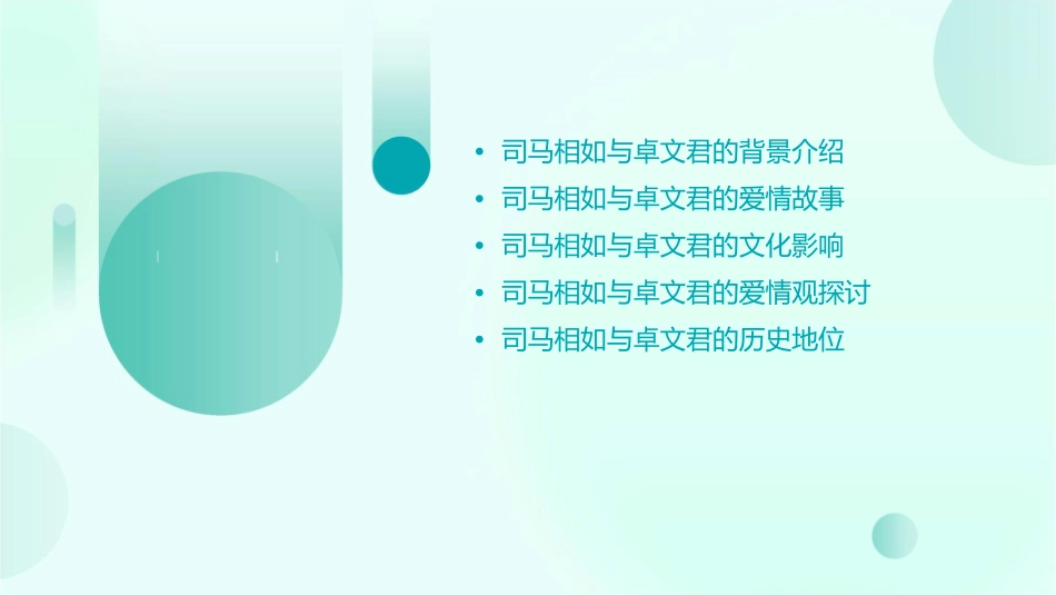司马相如与卓文君剖析课件_第2页