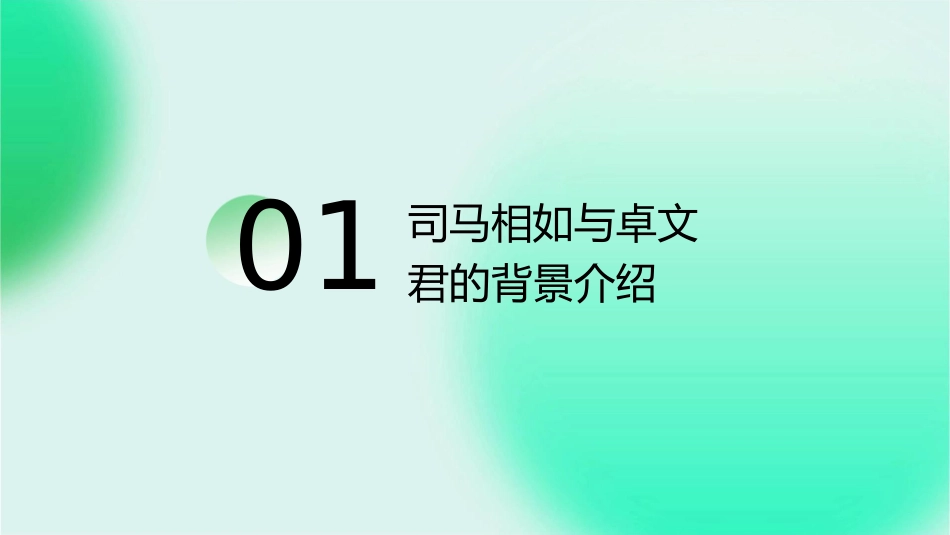 司马相如与卓文君剖析课件_第3页