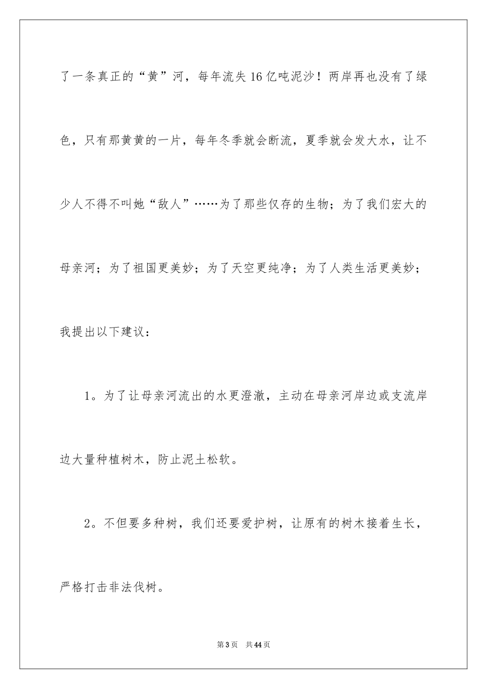 2024保护黄河的倡议书_37_第3页