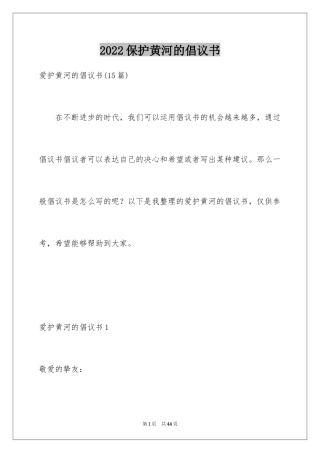2024保护黄河的倡议书_37