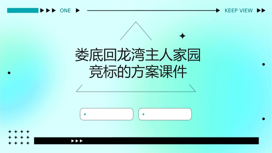 娄底回龙湾主人家园竞标的方案课件_第1页