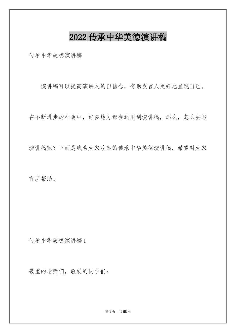 2024传承中华美德演讲稿_4_第1页