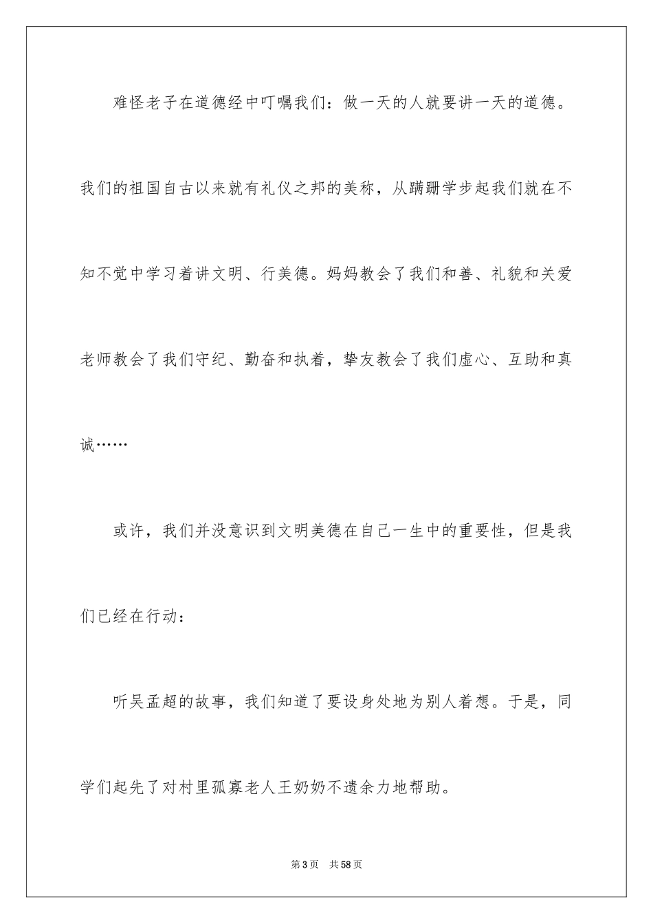 2024传承中华美德演讲稿_4_第3页