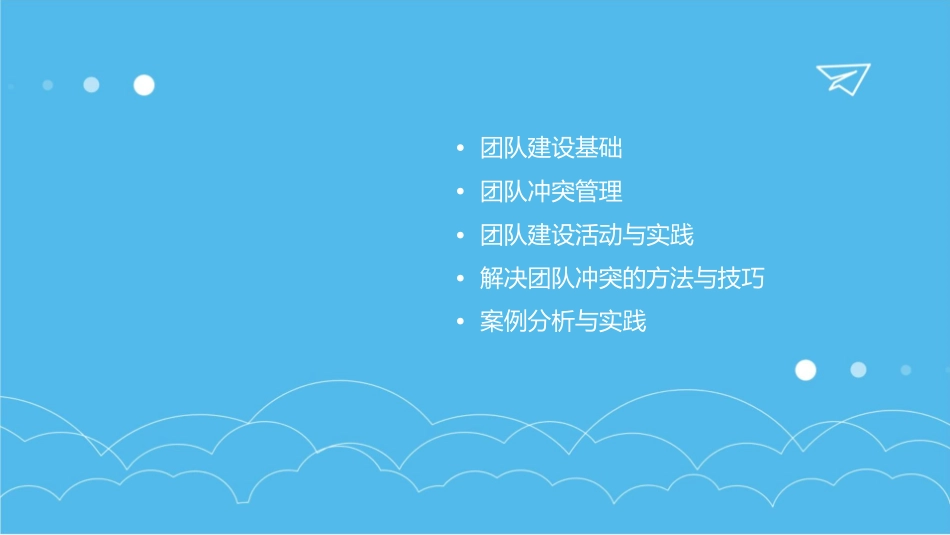 团队建设与冲突管理课件_第2页