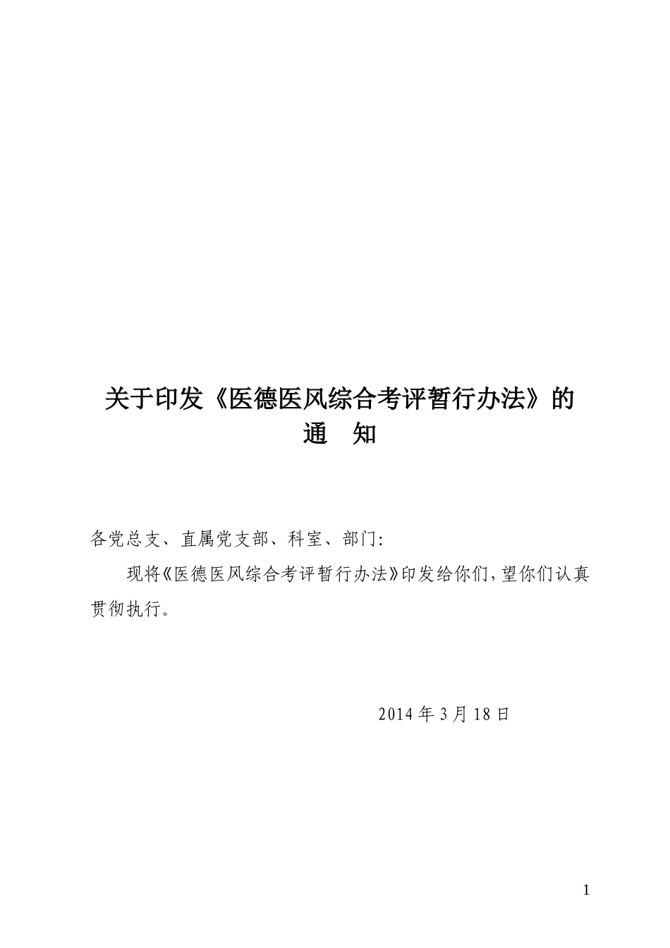 医德医风综合考评暂行办法_第1页