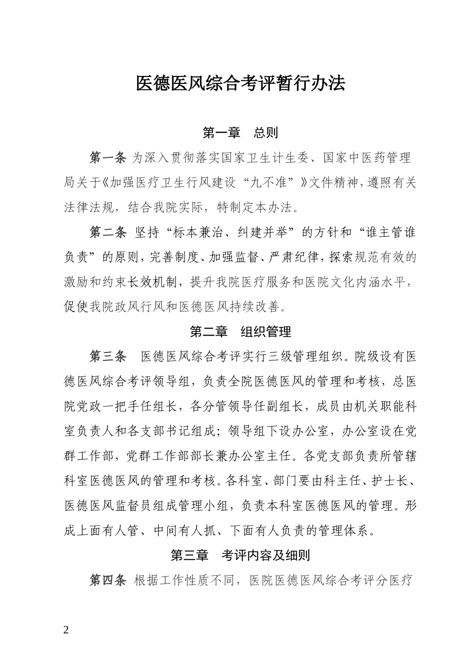 医德医风综合考评暂行办法_第2页