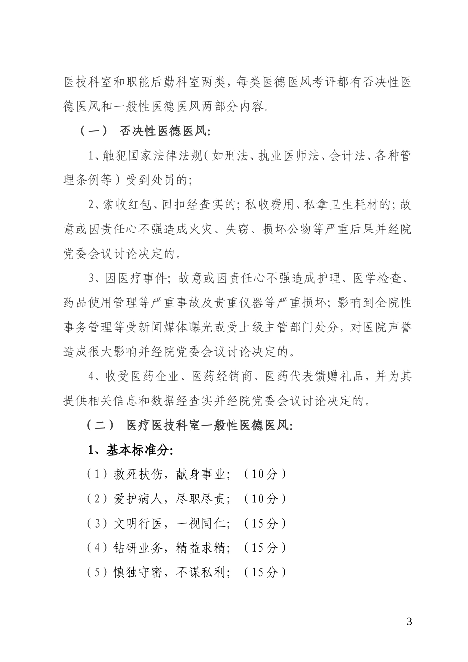 医德医风综合考评暂行办法_第3页
