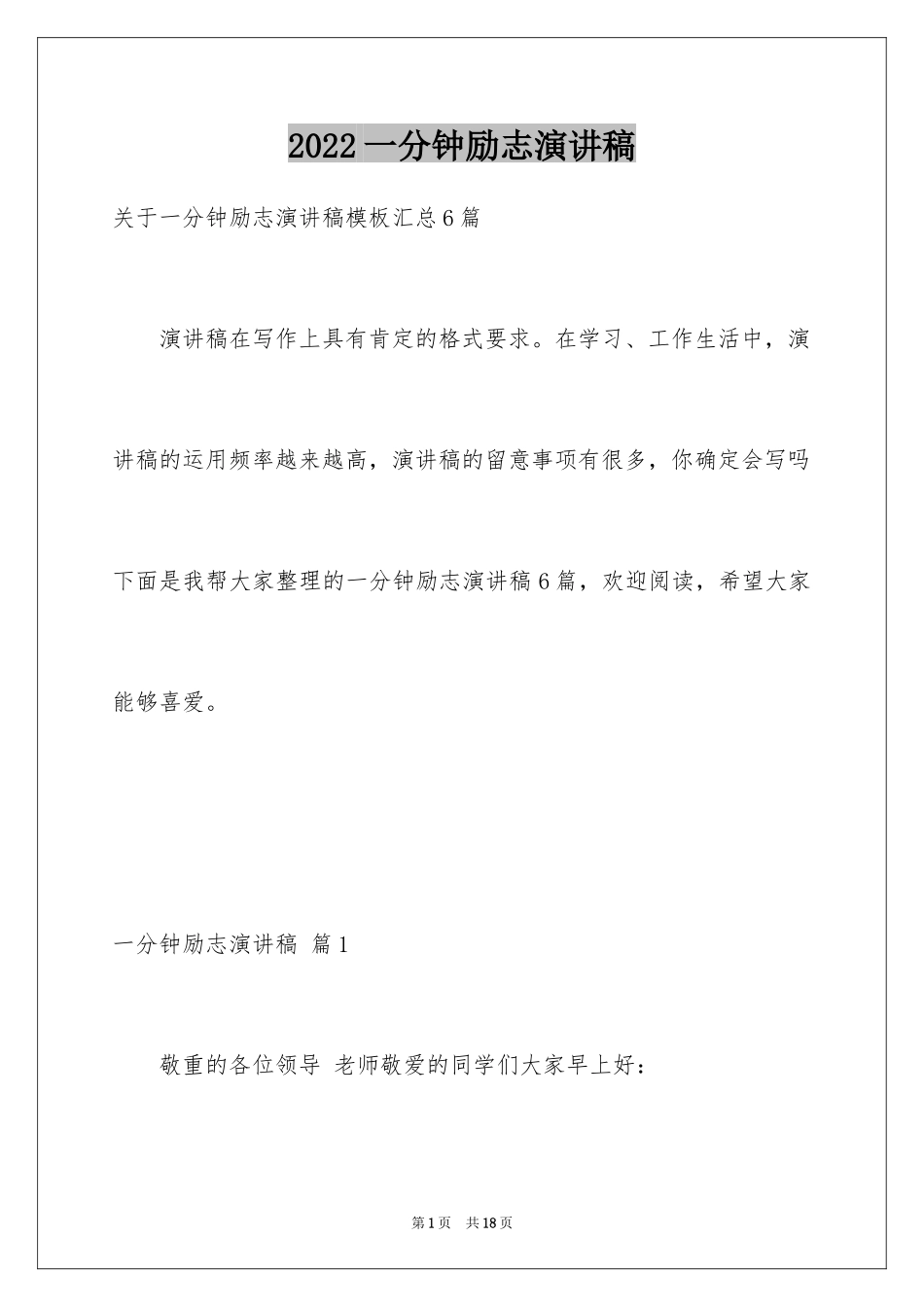 2024一分钟励志演讲稿_349_第1页