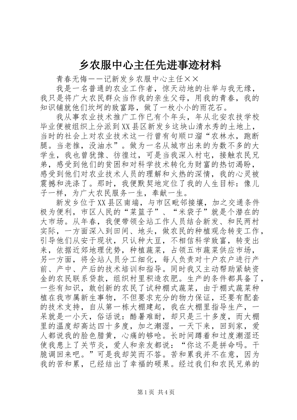 乡农服中心主任先进事迹材料_第1页