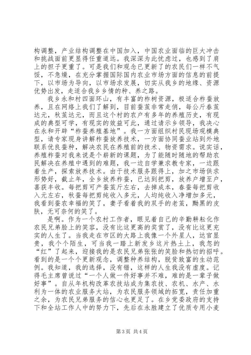 乡农服中心主任先进事迹材料_第3页