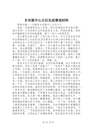 乡农服中心主任先进事迹材料