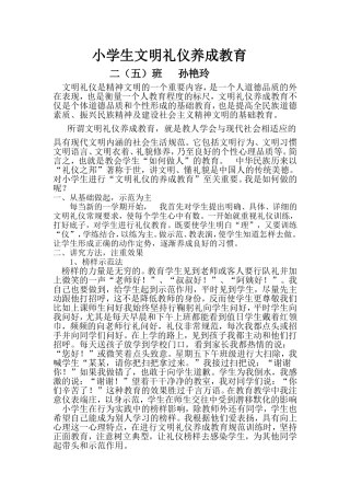 小学生文明礼仪养成教育