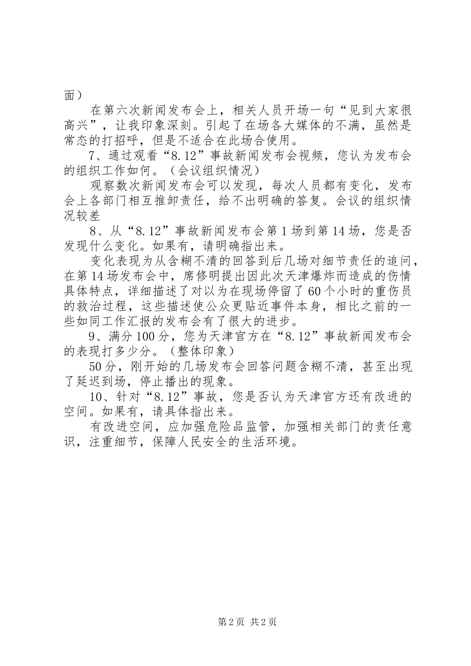 关于天津爆炸事故感想 _第2页