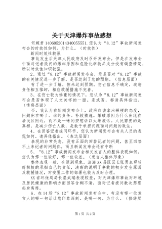 关于天津爆炸事故感想 