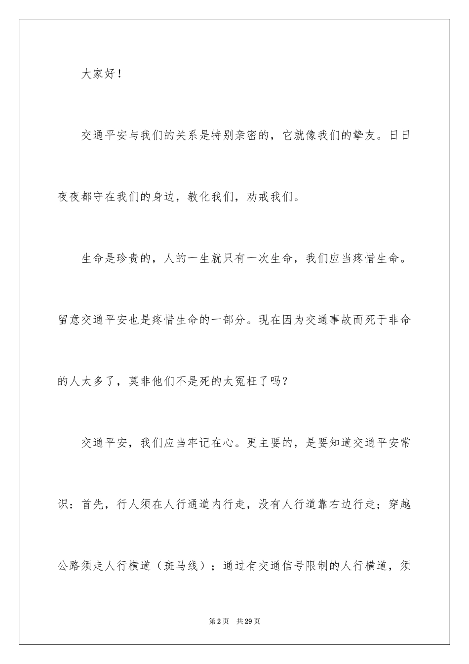 2024交通安全知识的演讲稿_1_第2页