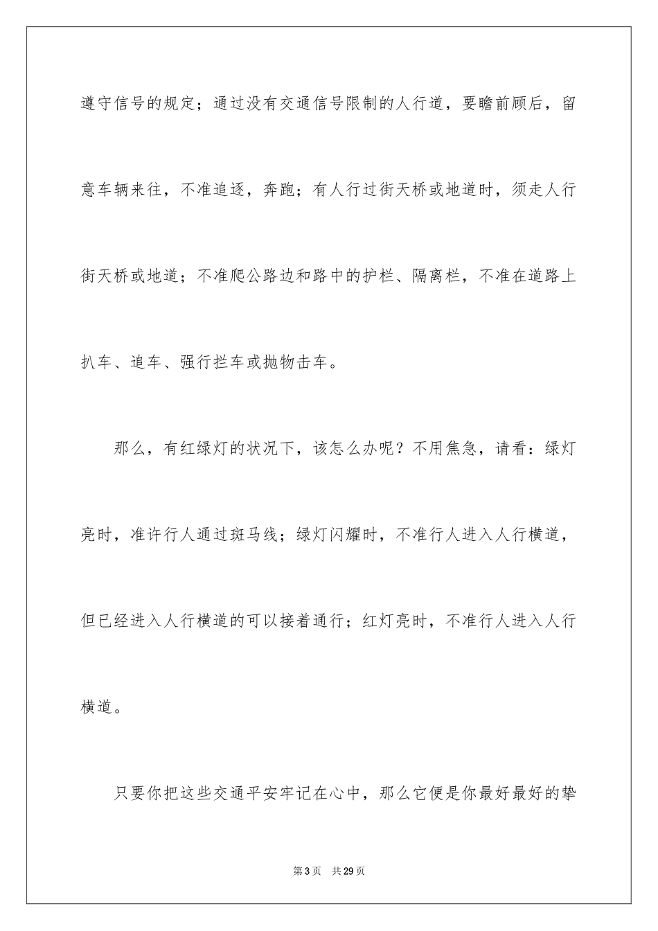 2024交通安全知识的演讲稿_1_第3页