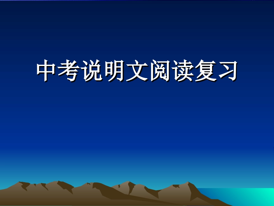 中考说明文的复习_第1页