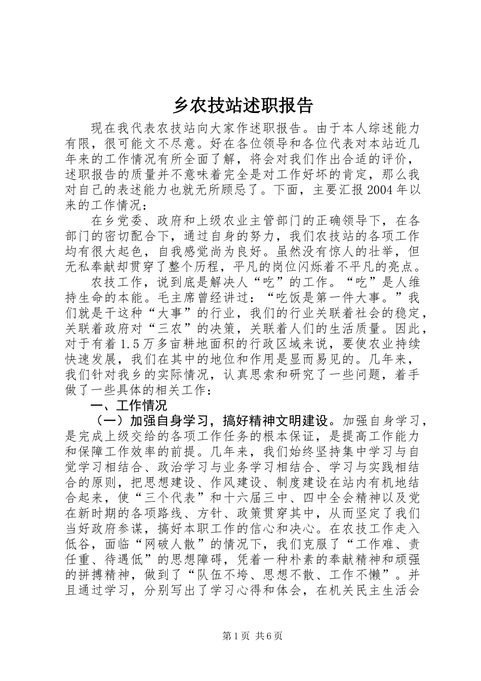 乡农技站述职报告 (2)_第1页