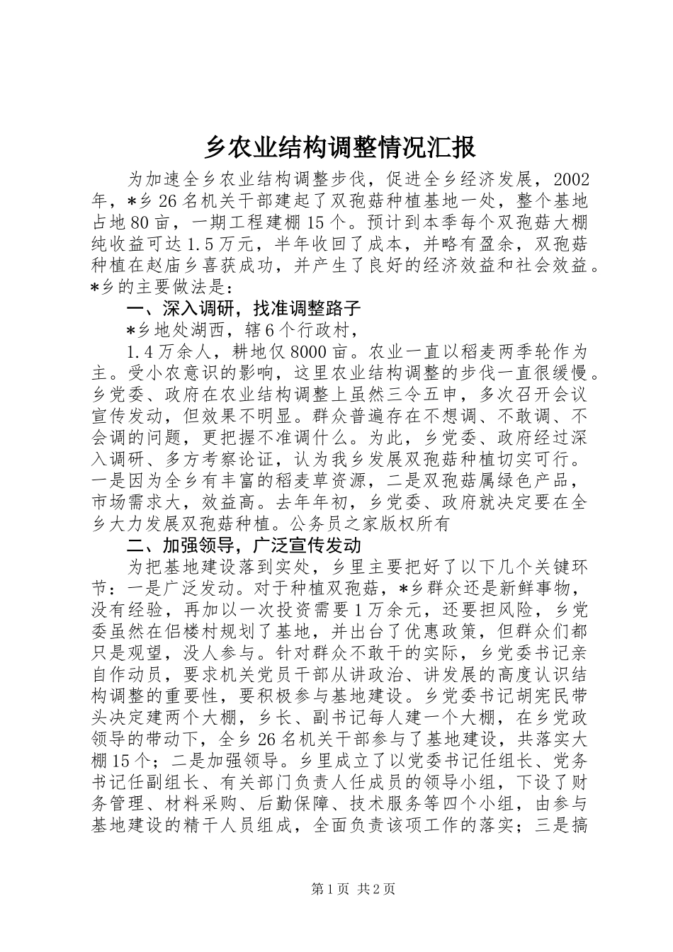 乡农业结构调整情况汇报_第1页
