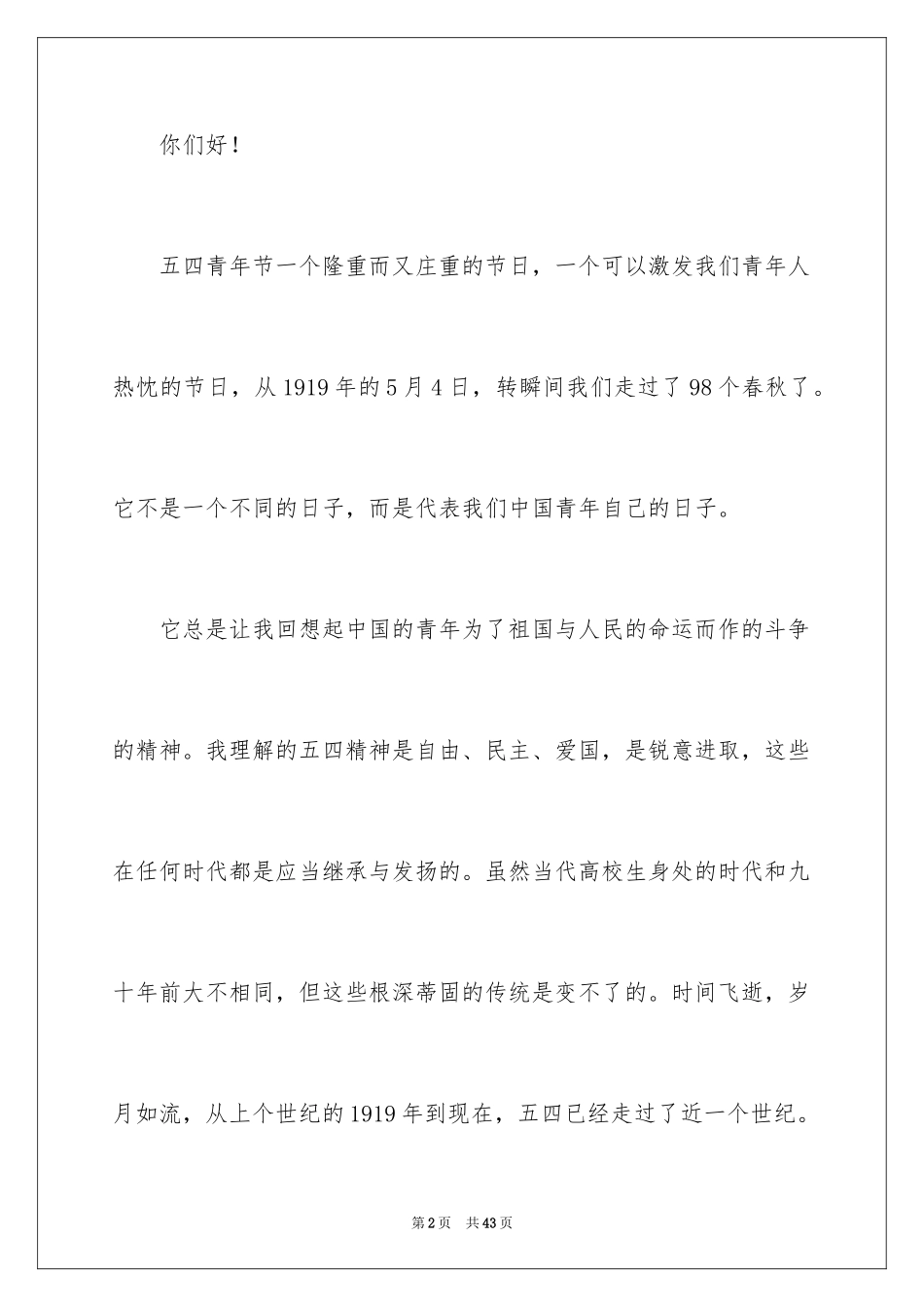 2024五四青年节演讲稿_613_第2页
