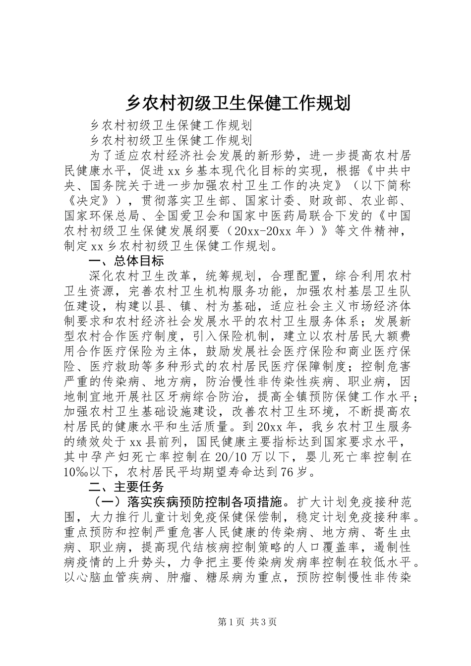 乡农村初级卫生保健工作规划_第1页