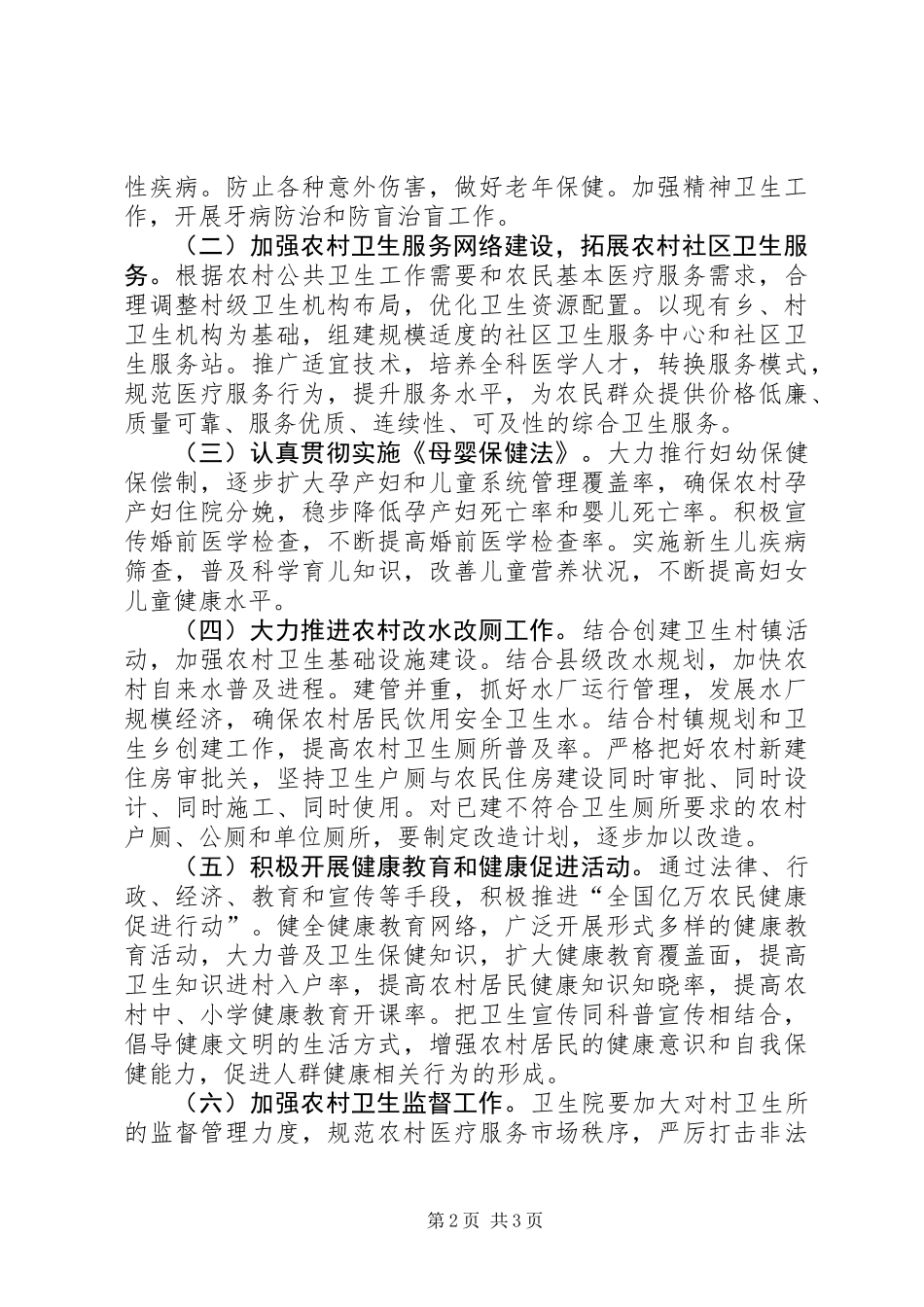 乡农村初级卫生保健工作规划_第2页