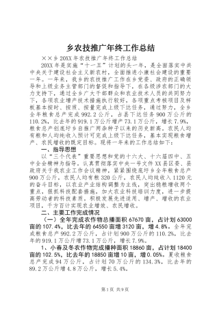 乡农技推广年终工作总结